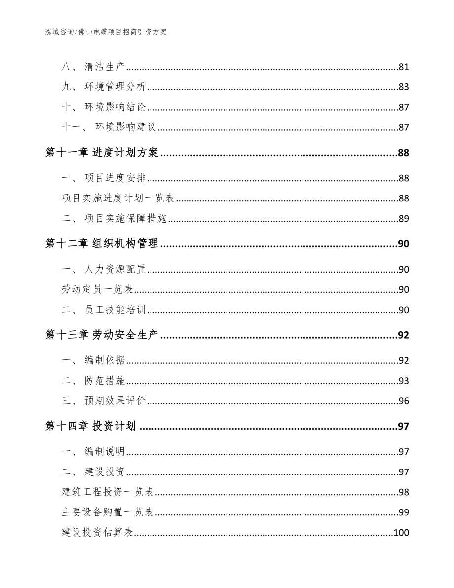 佛山电缆项目招商引资方案_第5页