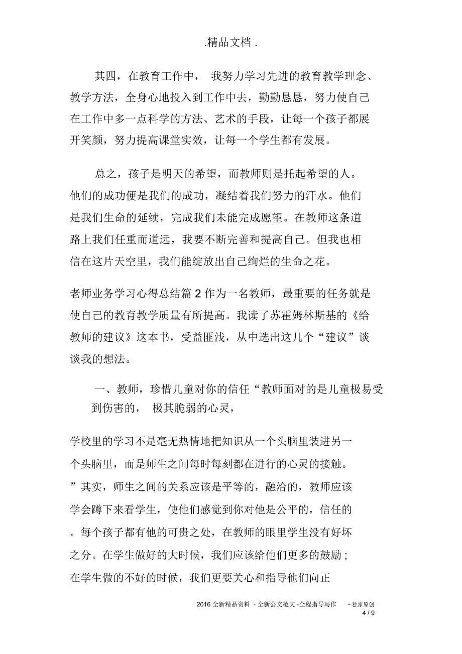 老师业务学习心得总结_第5页