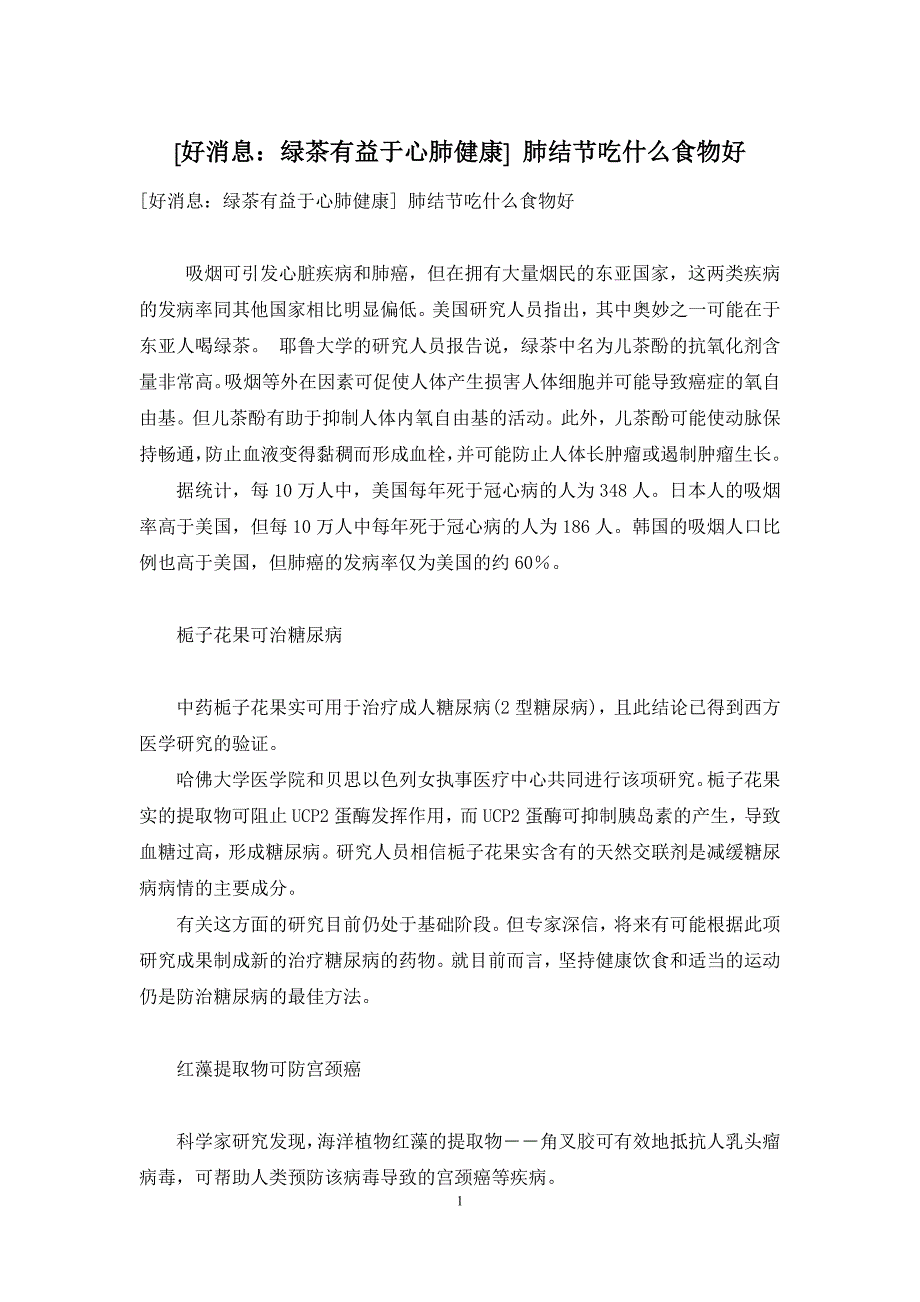 [好消息：绿茶有益于心肺健康]-肺结节吃什么食物好_第1页