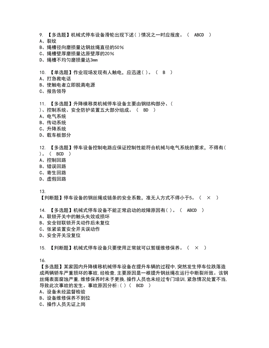 2022年机械式停车设备司机资格证书考试内容及考试题库含答案套卷系列44_第2页