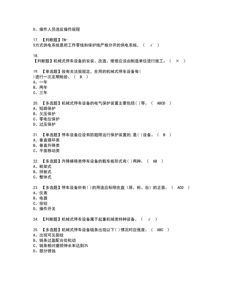 2022年机械式停车设备司机资格证书考试内容及考试题库含答案套卷系列44_第3页