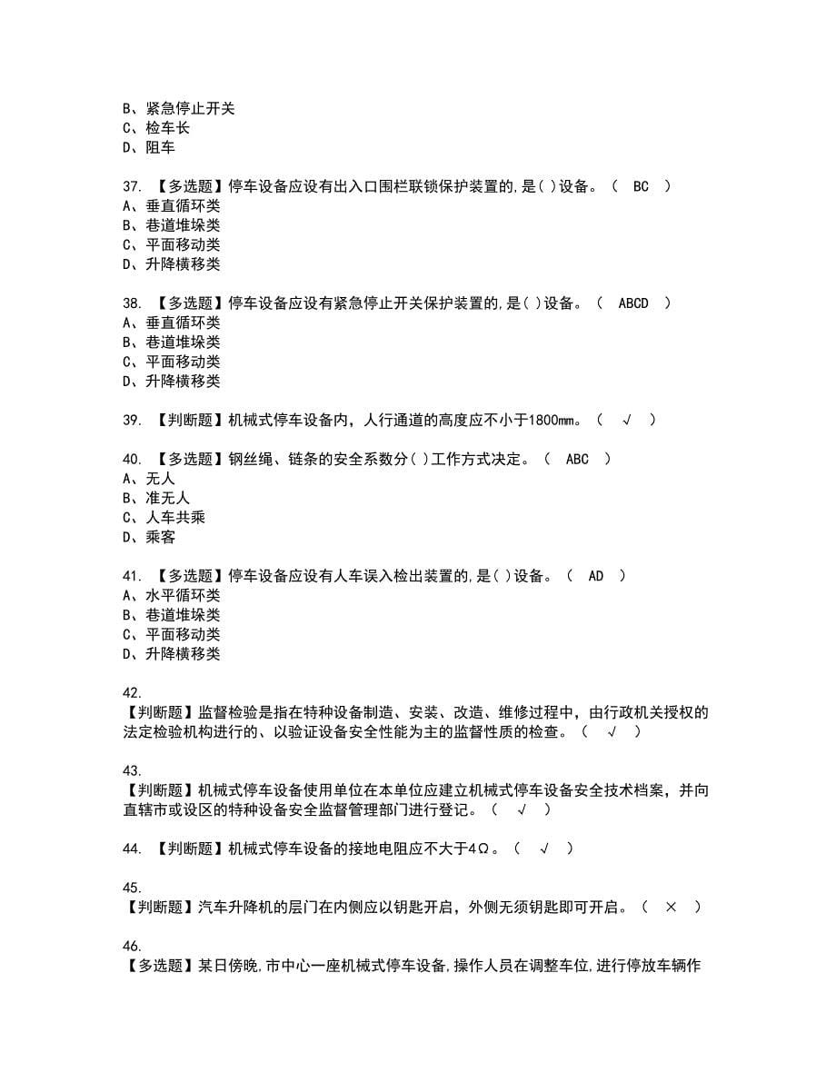 2022年机械式停车设备司机资格证书考试内容及考试题库含答案套卷系列44_第5页