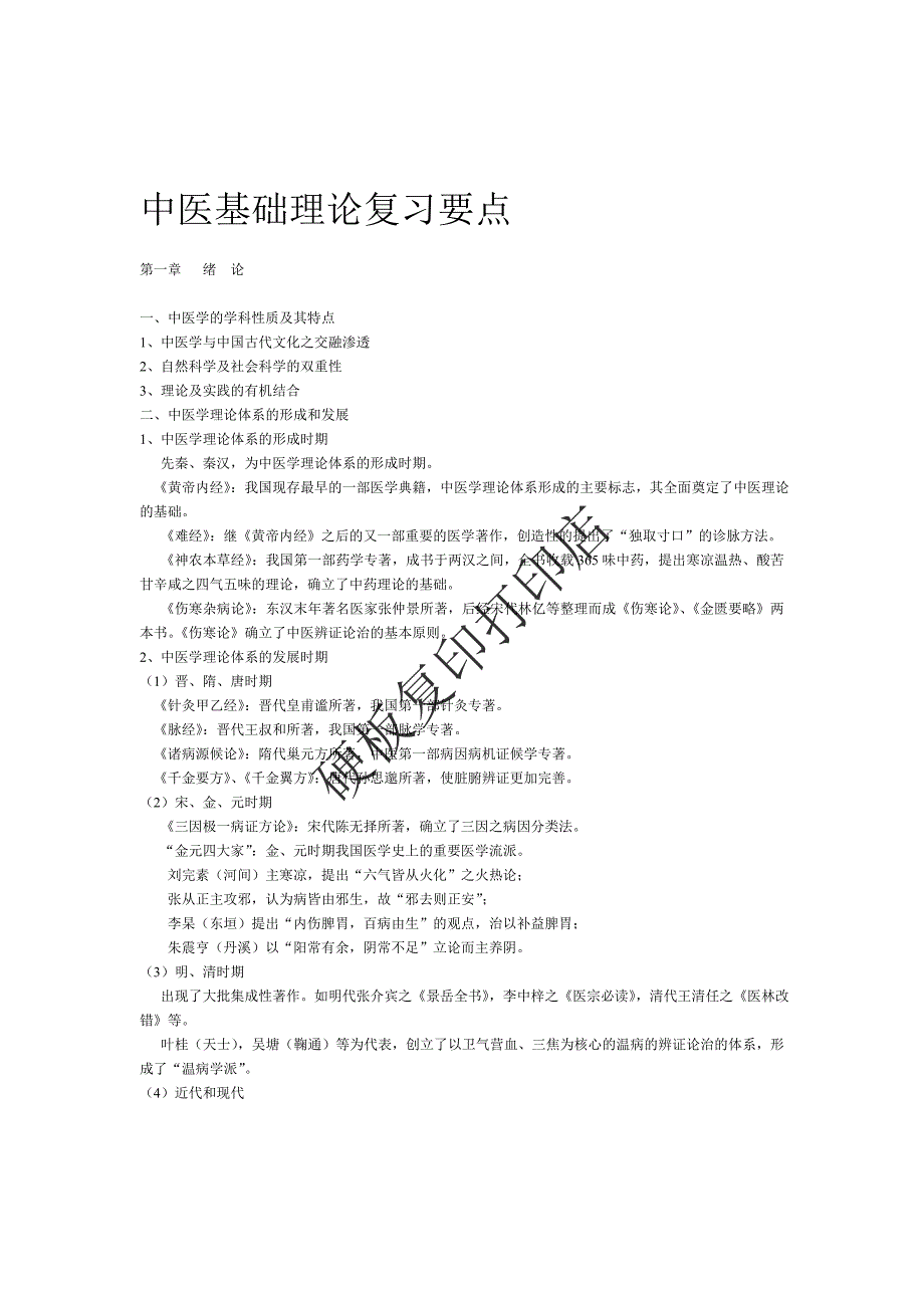 中医基础理论笔记.doc_第1页
