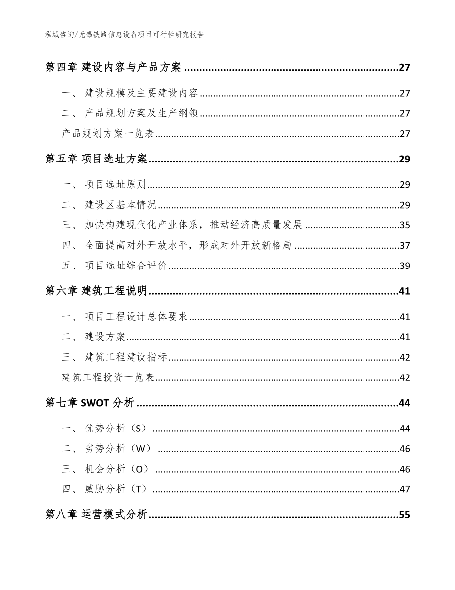 无锡铁路信息设备项目可行性研究报告_参考模板_第3页