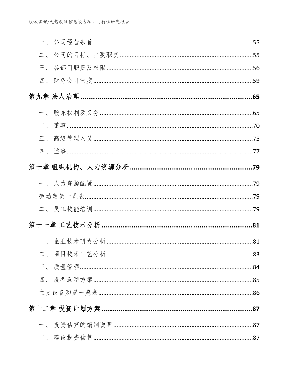 无锡铁路信息设备项目可行性研究报告_参考模板_第4页