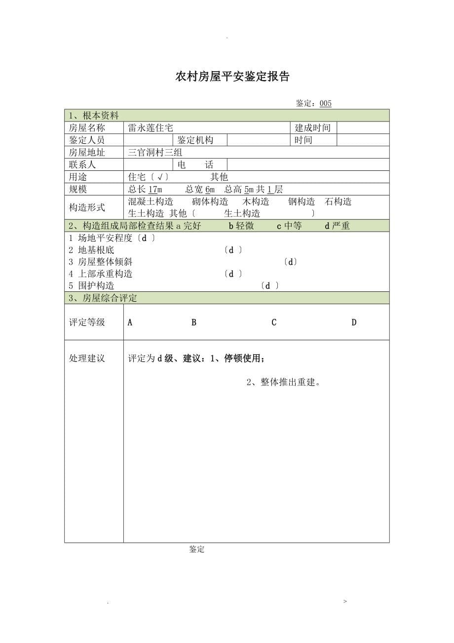 农村房屋安全鉴定报告_第5页