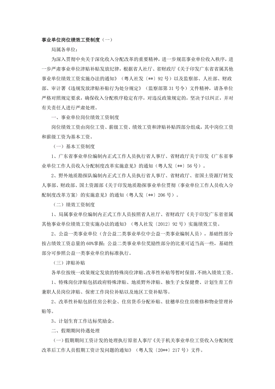 事业单位岗位绩效工资制度_第1页