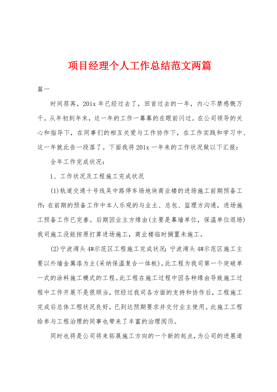 项目经理个人工作总结范文两篇.docx_第1页