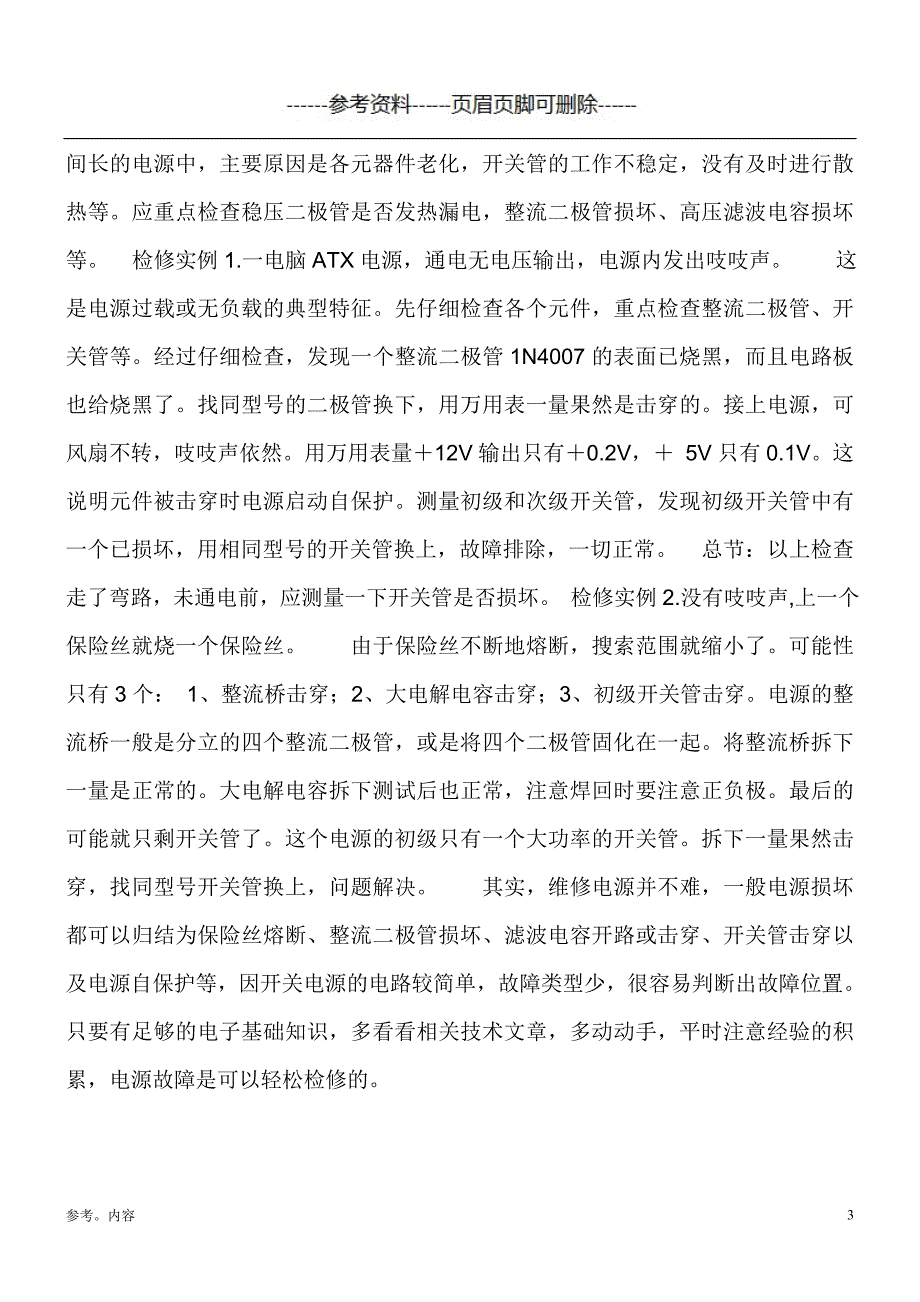 电气维修实例、方法经验（内容参考）_第4页