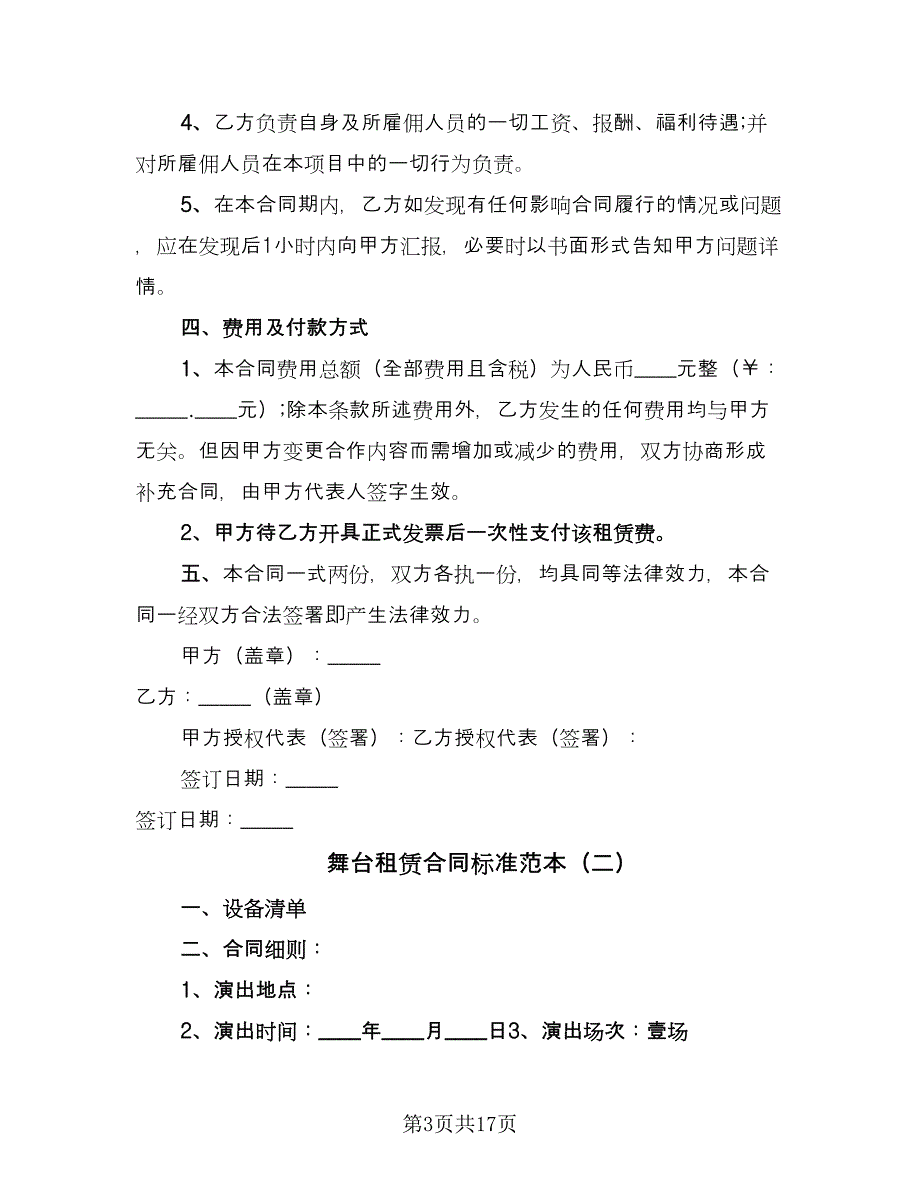 舞台租赁合同标准范本（7篇）_第3页