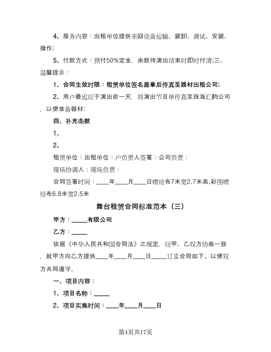 舞台租赁合同标准范本（7篇）_第4页