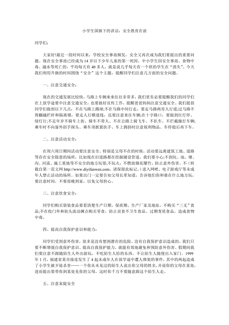 小学生国旗下的讲话_第1页