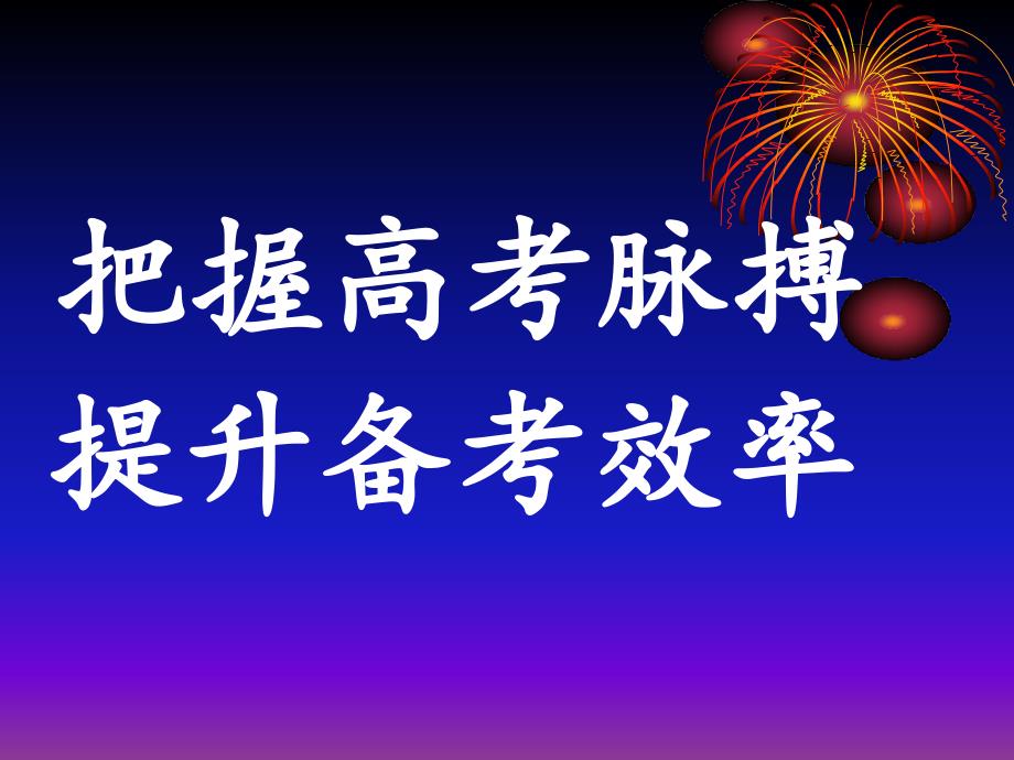 新课程背景下的2013高考生物备考及策略（讲）_第1页