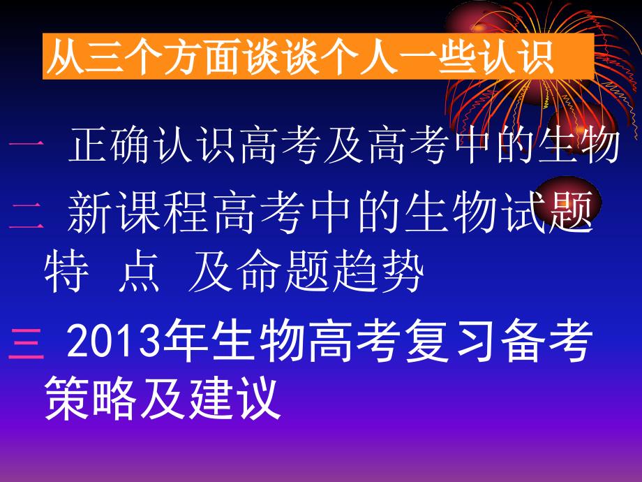 新课程背景下的2013高考生物备考及策略（讲）_第3页