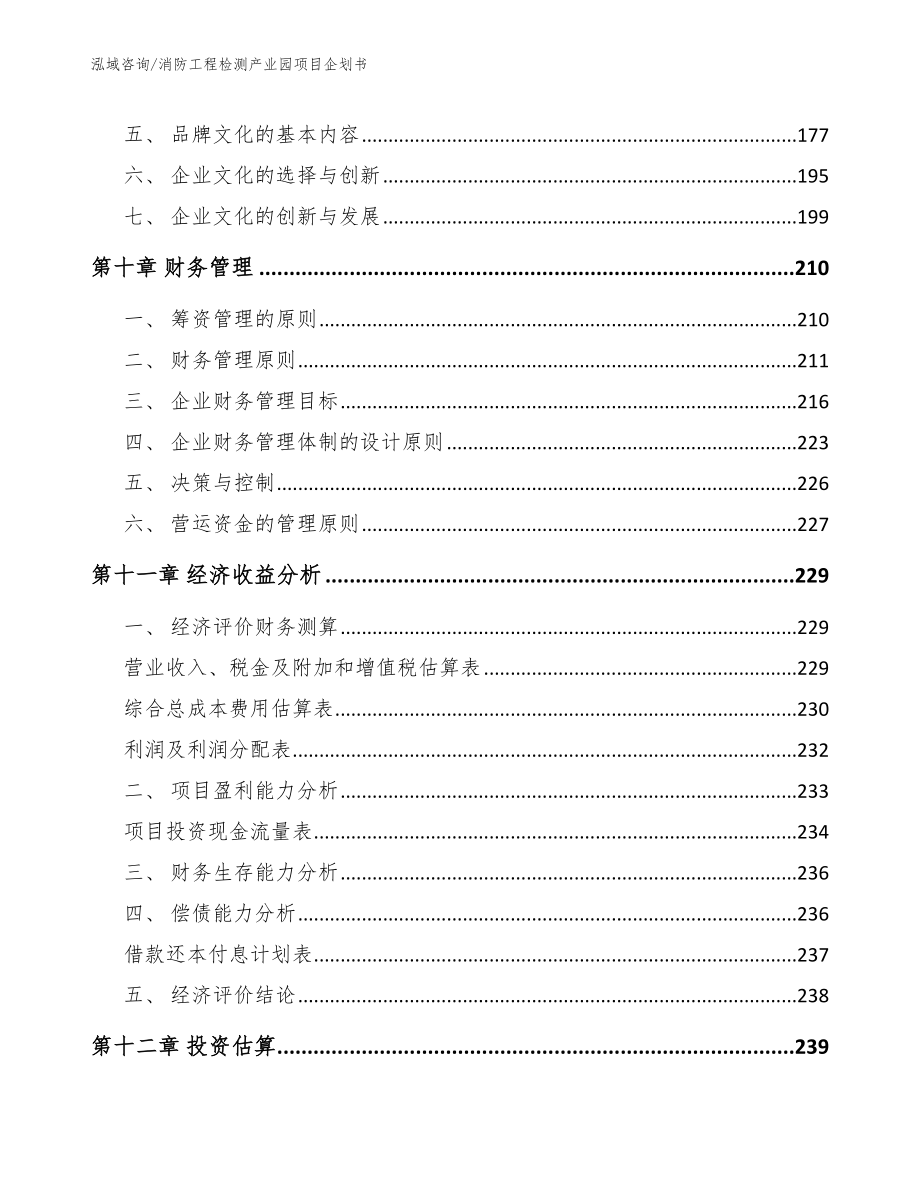 消防工程检测产业园项目企划书_模板范文_第4页