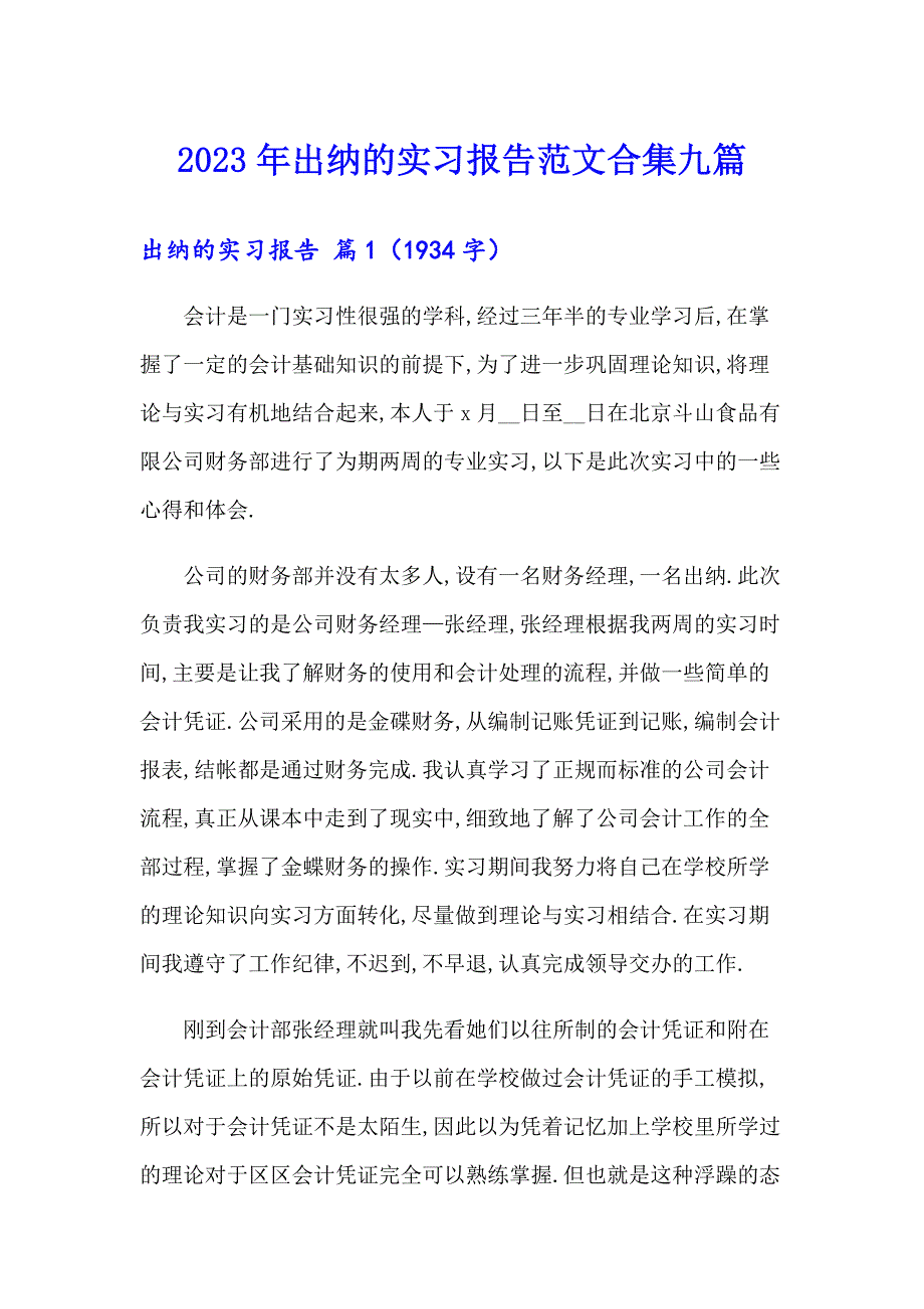 2023年出纳的实习报告范文合集九篇_第1页