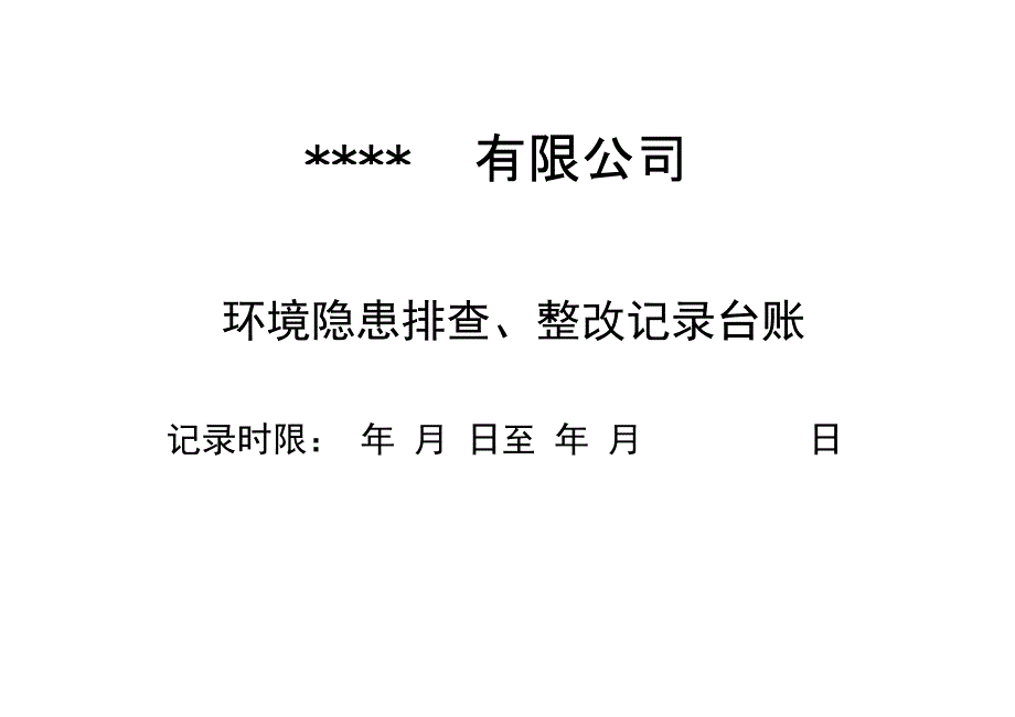 环境隐患排查、整改记录台账_第1页