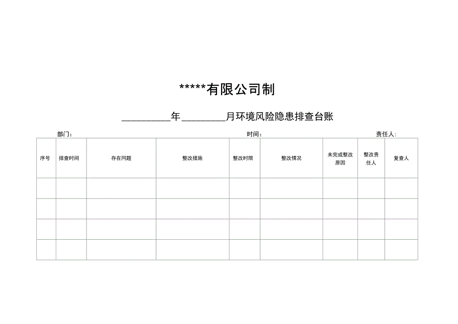 环境隐患排查、整改记录台账_第2页