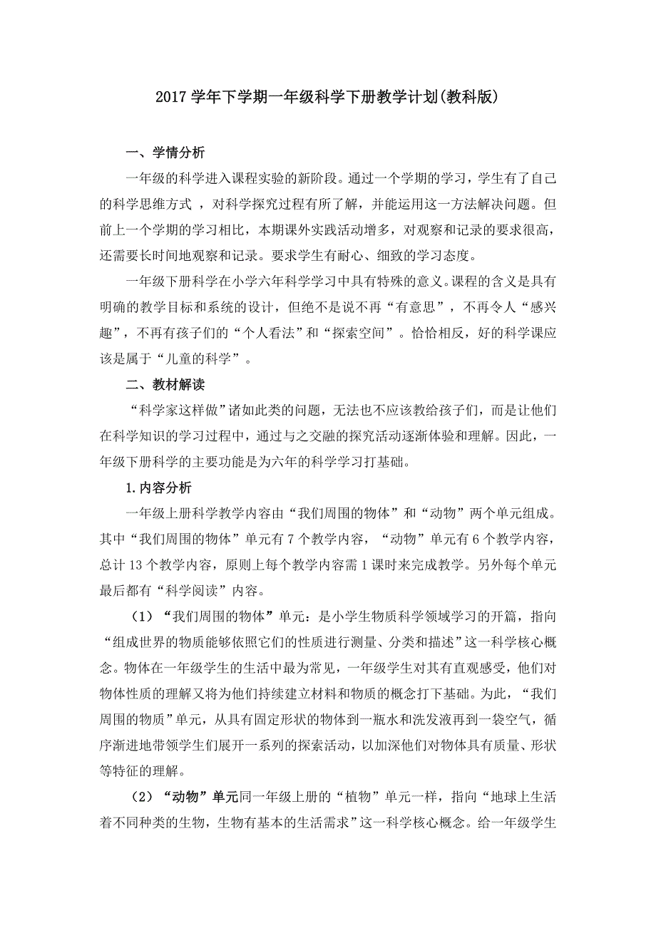 2017学年下学期一年级科学下册教学计划(教科版)_第1页