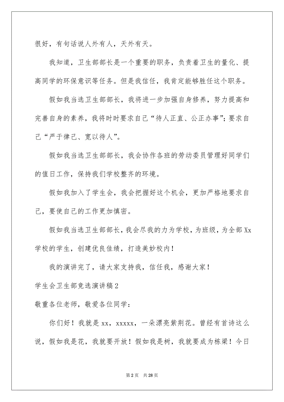 学生会卫生部竞选演讲稿通用15篇_第2页