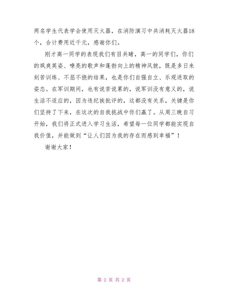 2022级高一新生军训总结讲话稿_第2页