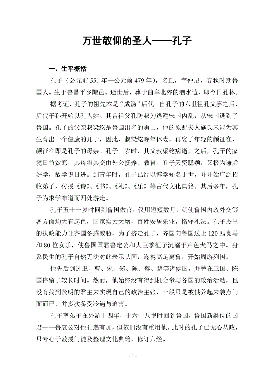 万世敬仰的圣人——孔子.doc_第1页