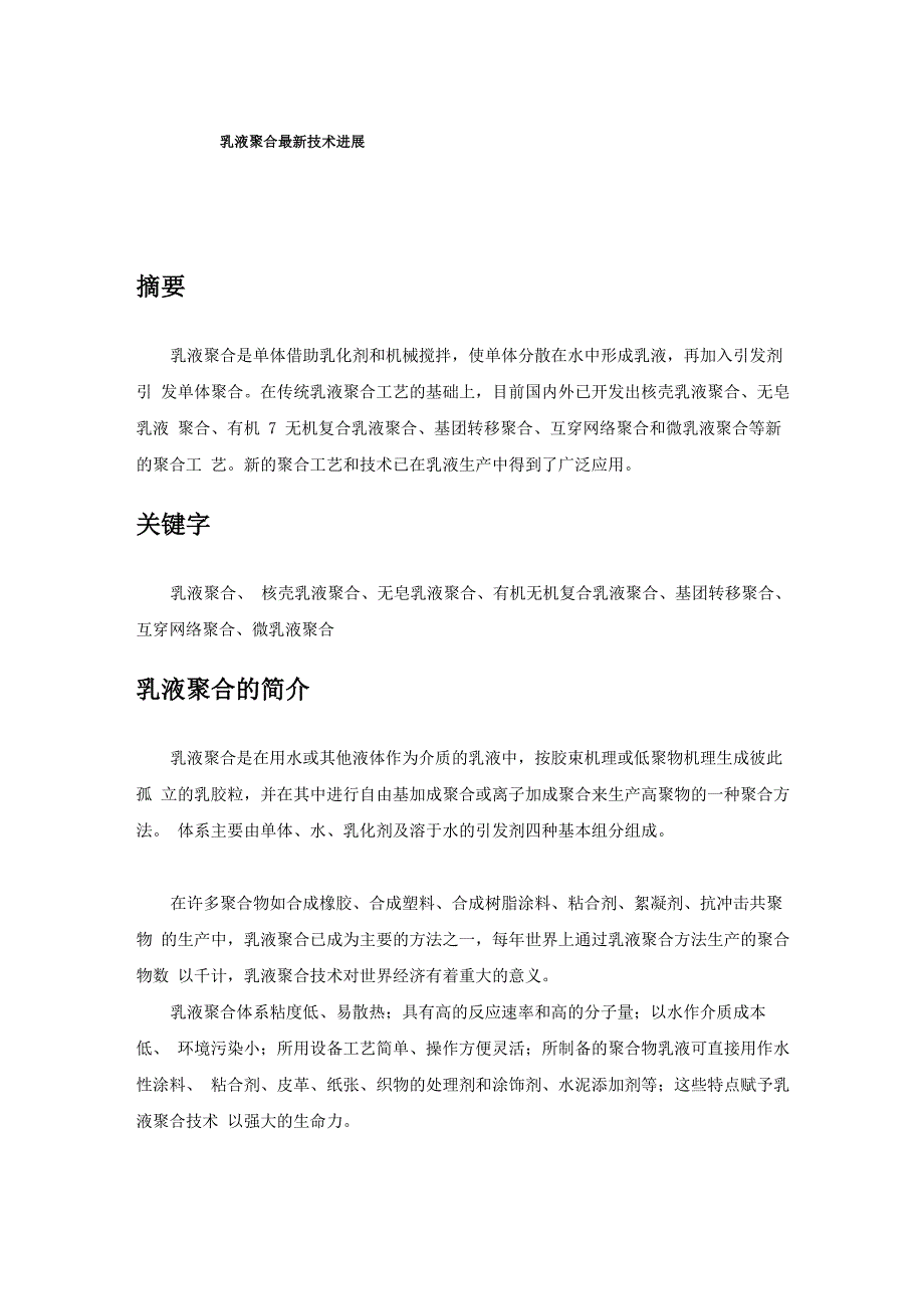高分子化工材料乳液聚合_第1页