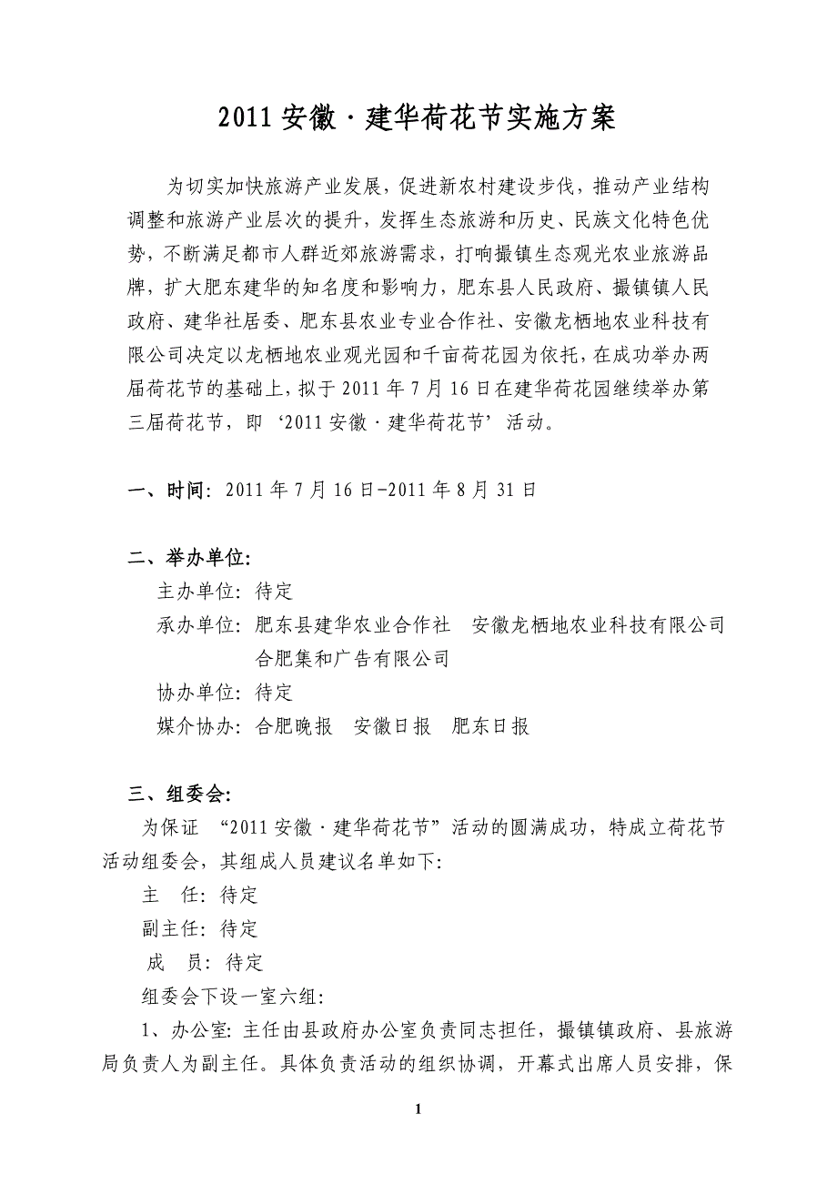 2011安徽&#183;建华荷花节上报材料.doc_第1页