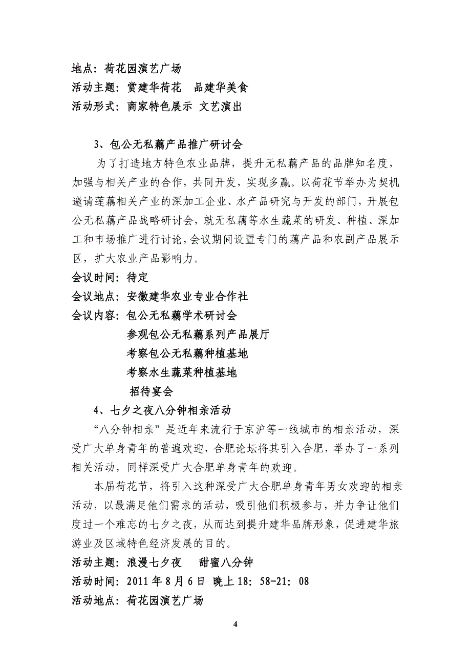 2011安徽&#183;建华荷花节上报材料.doc_第4页