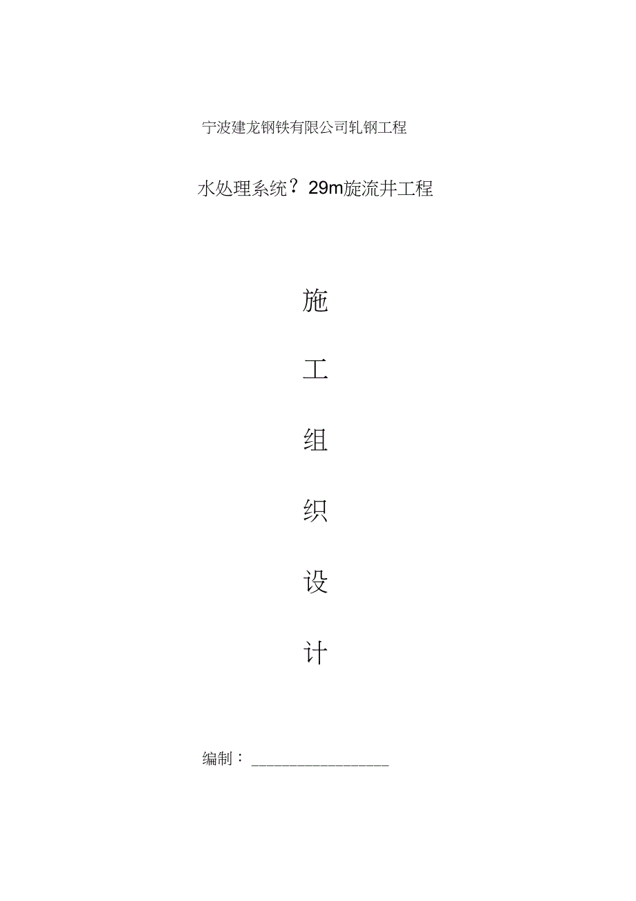 旋流井施工方案_第1页