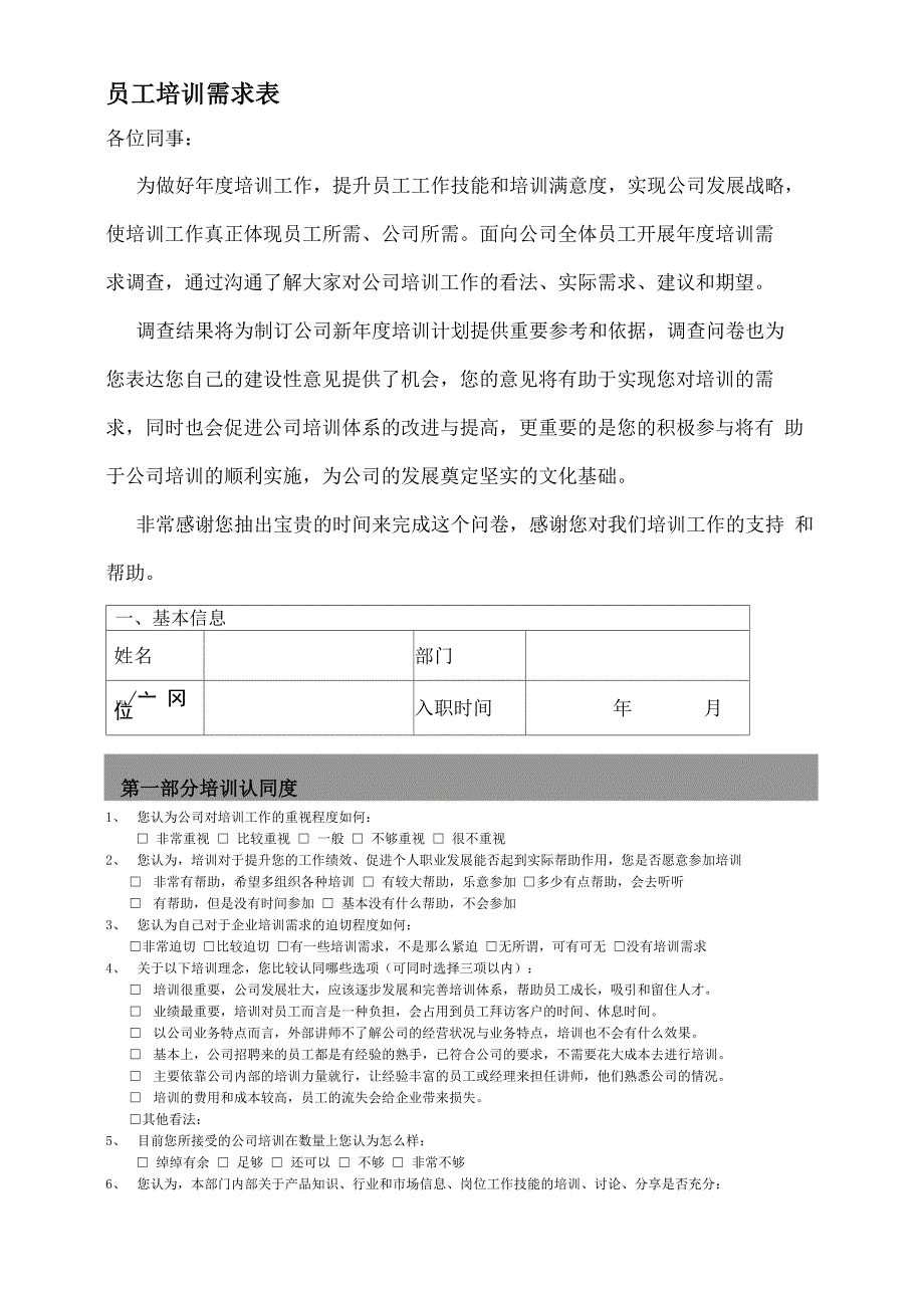 员工培训需求调查表模板_第1页