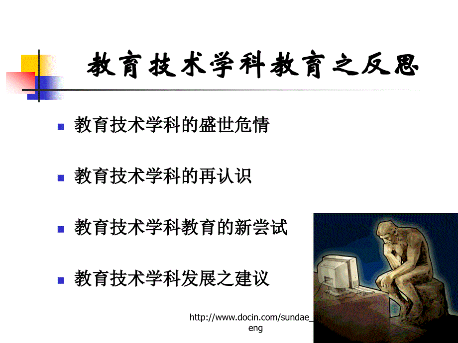 【课件】教育技术学科教育之反思_第2页