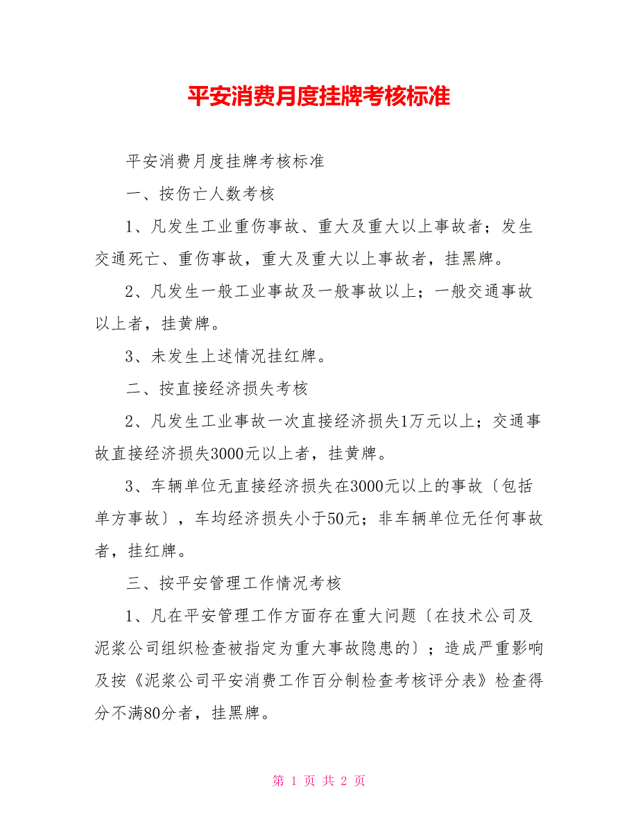 安全生产月度挂牌考核标准_第1页