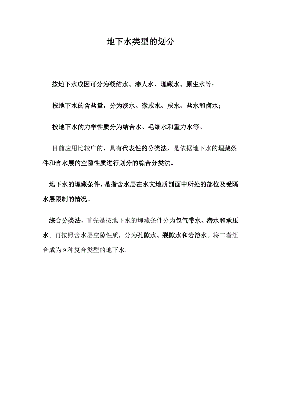 地下水类型的划分_第1页