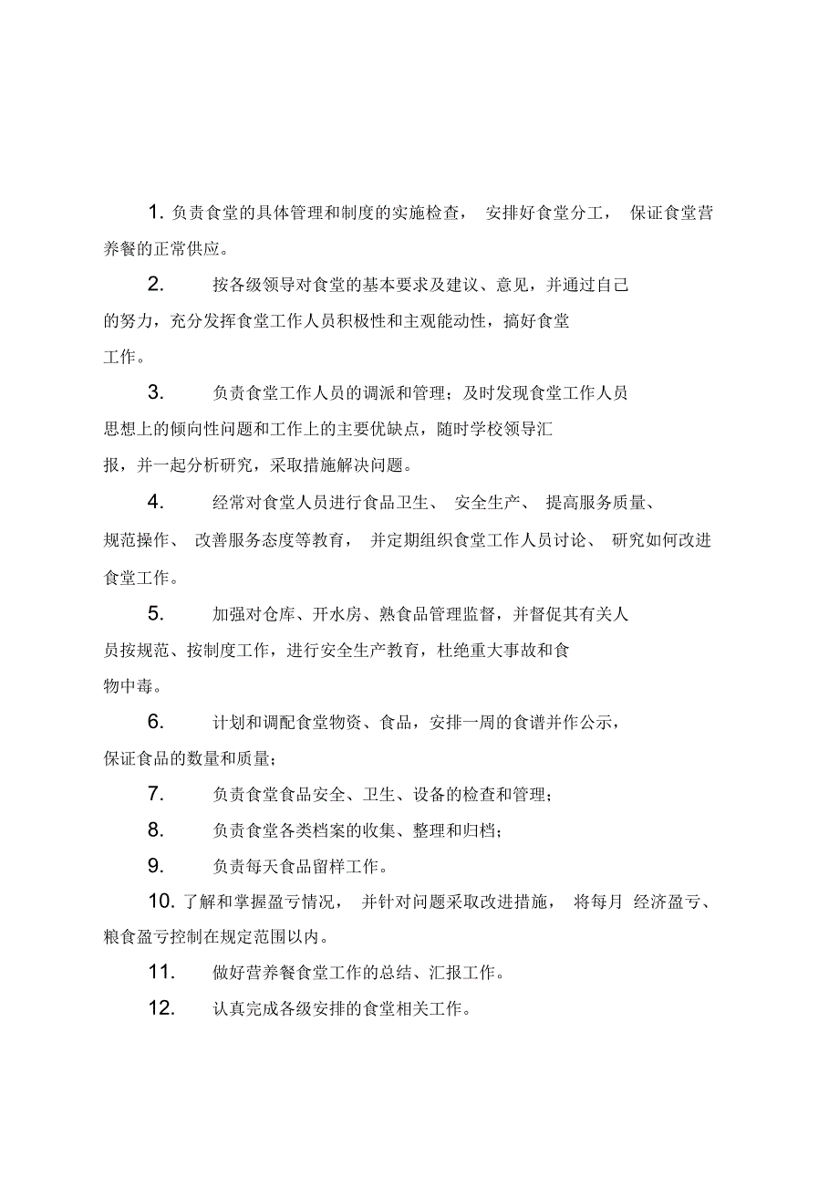 食堂管理人员分工及岗位职责_第4页