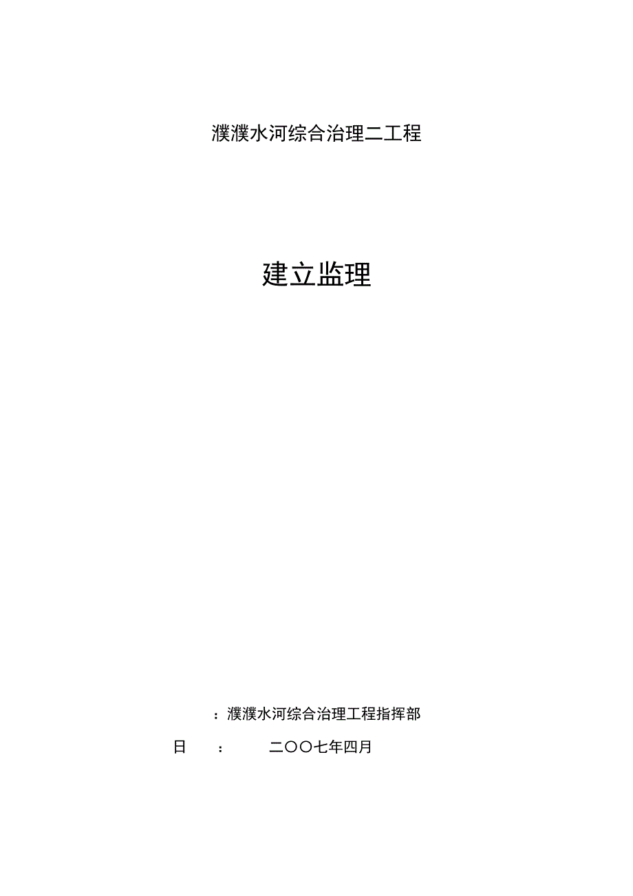 濮阳市濮水河综合治理二期工程建设监理招标文件.doc_第1页