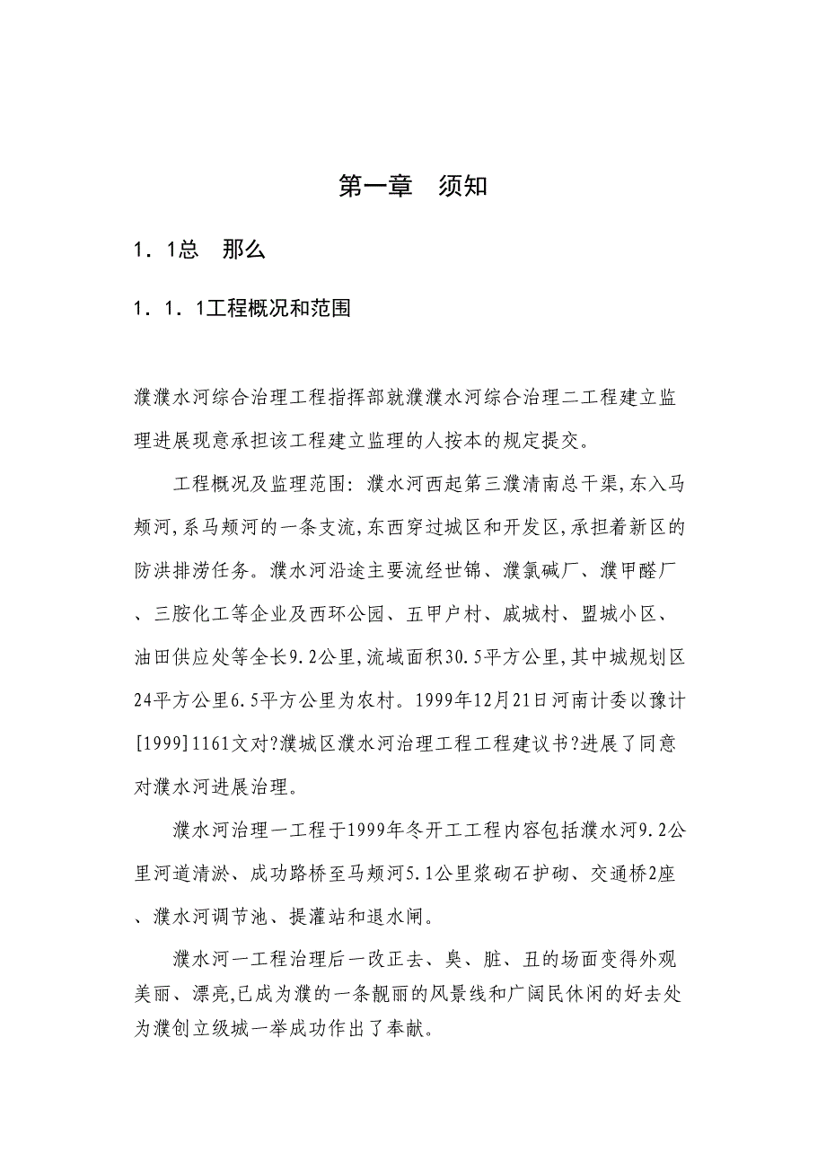 濮阳市濮水河综合治理二期工程建设监理招标文件.doc_第3页