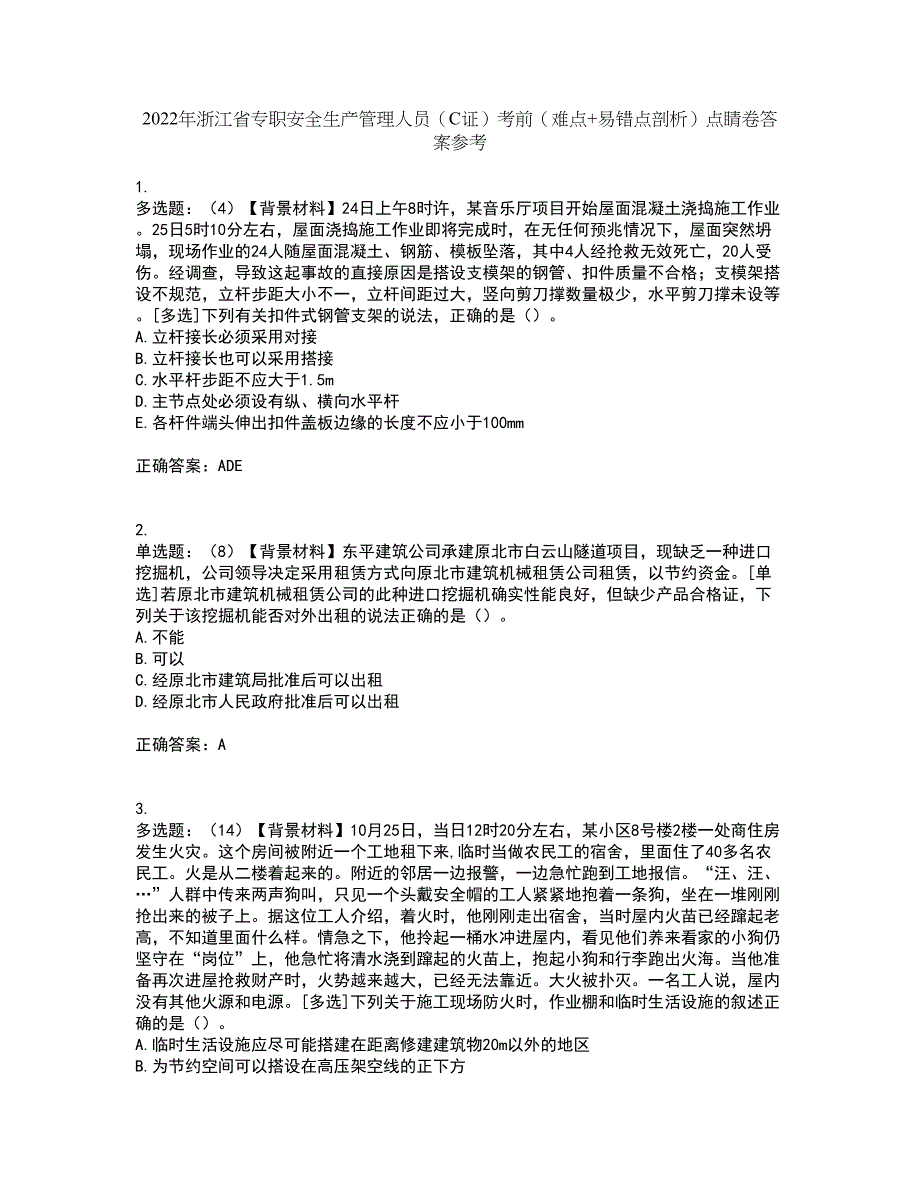 2022年浙江省专职安全生产管理人员（C证）考前（难点+易错点剖析）点睛卷答案参考50_第1页