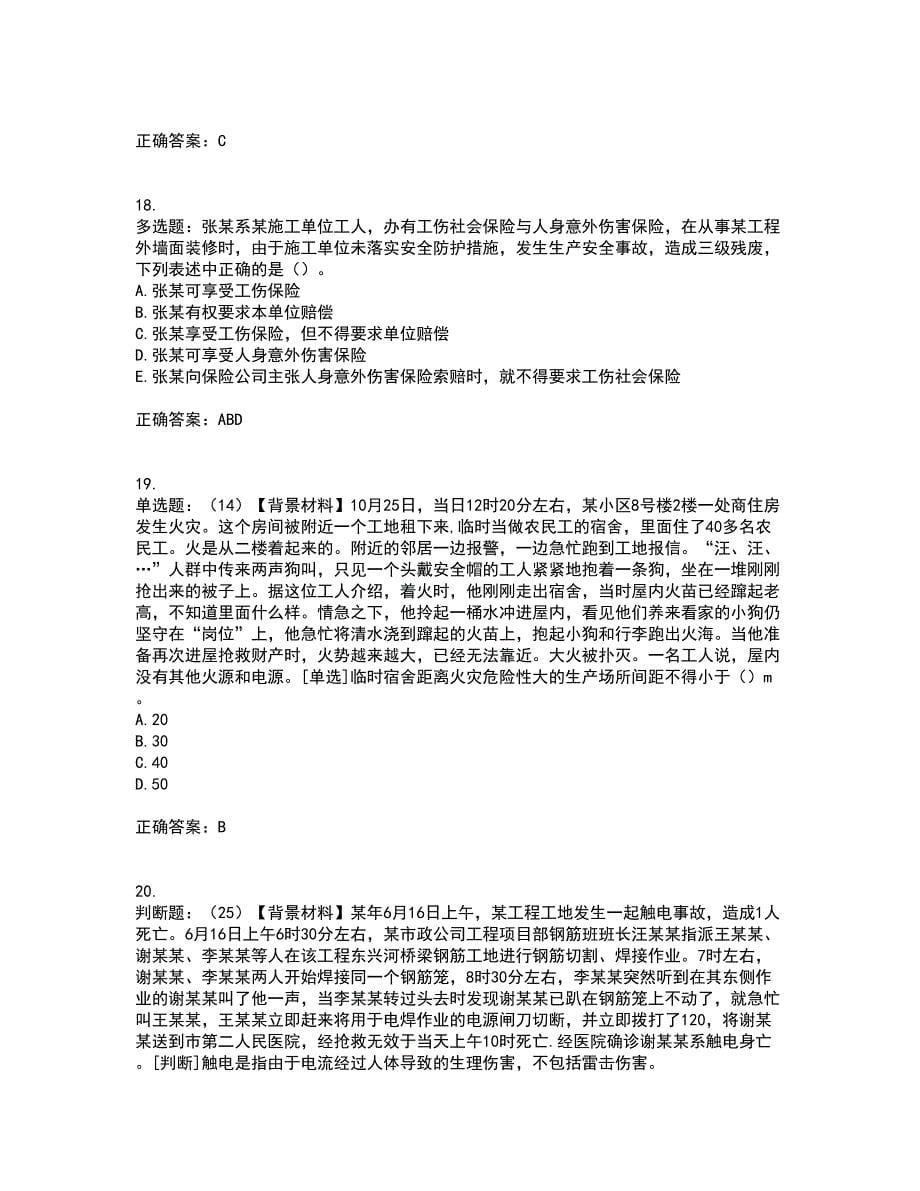 2022年浙江省专职安全生产管理人员（C证）考前（难点+易错点剖析）点睛卷答案参考50_第5页