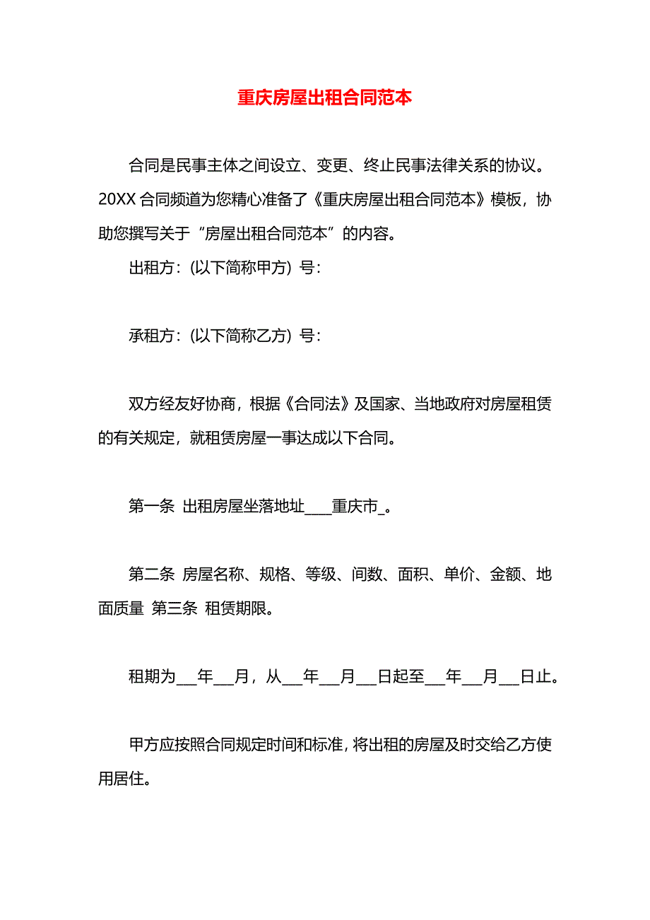 重庆房屋出租合同_第1页