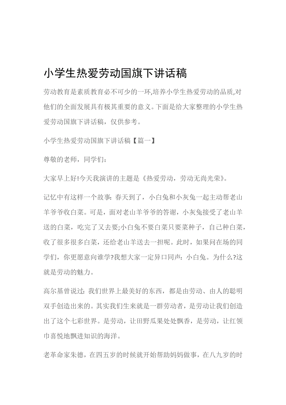 国旗下演讲稿小学生热爱劳动国旗下讲话稿_第1页