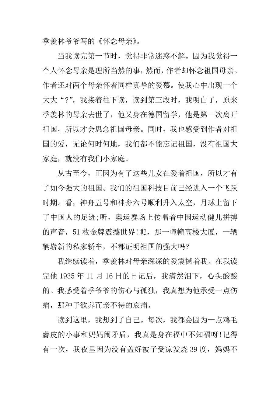 七年级怀念母亲读后感6篇(《怀念母亲》读后感)_第5页