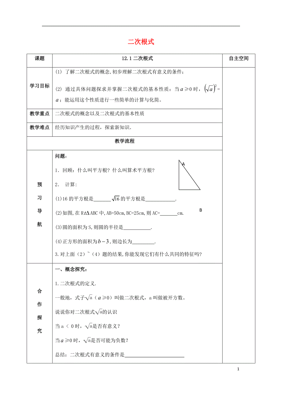 2017-2018学年八年级数学下册 12 二次根式 12.1 二次根式导学案（无答案）（新版）苏科版_第1页