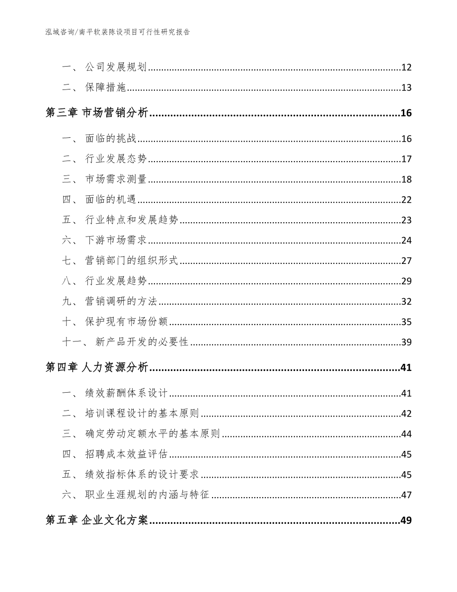 南平软装陈设项目可行性研究报告_第3页