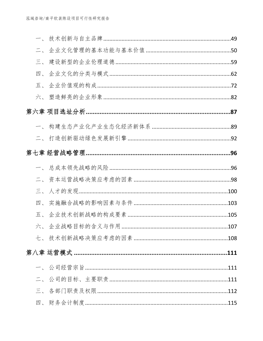 南平软装陈设项目可行性研究报告_第4页