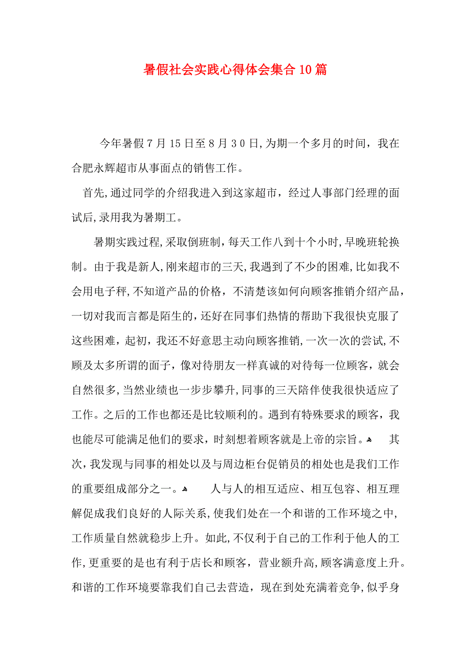 暑假社会实践心得体会集合10篇_第1页