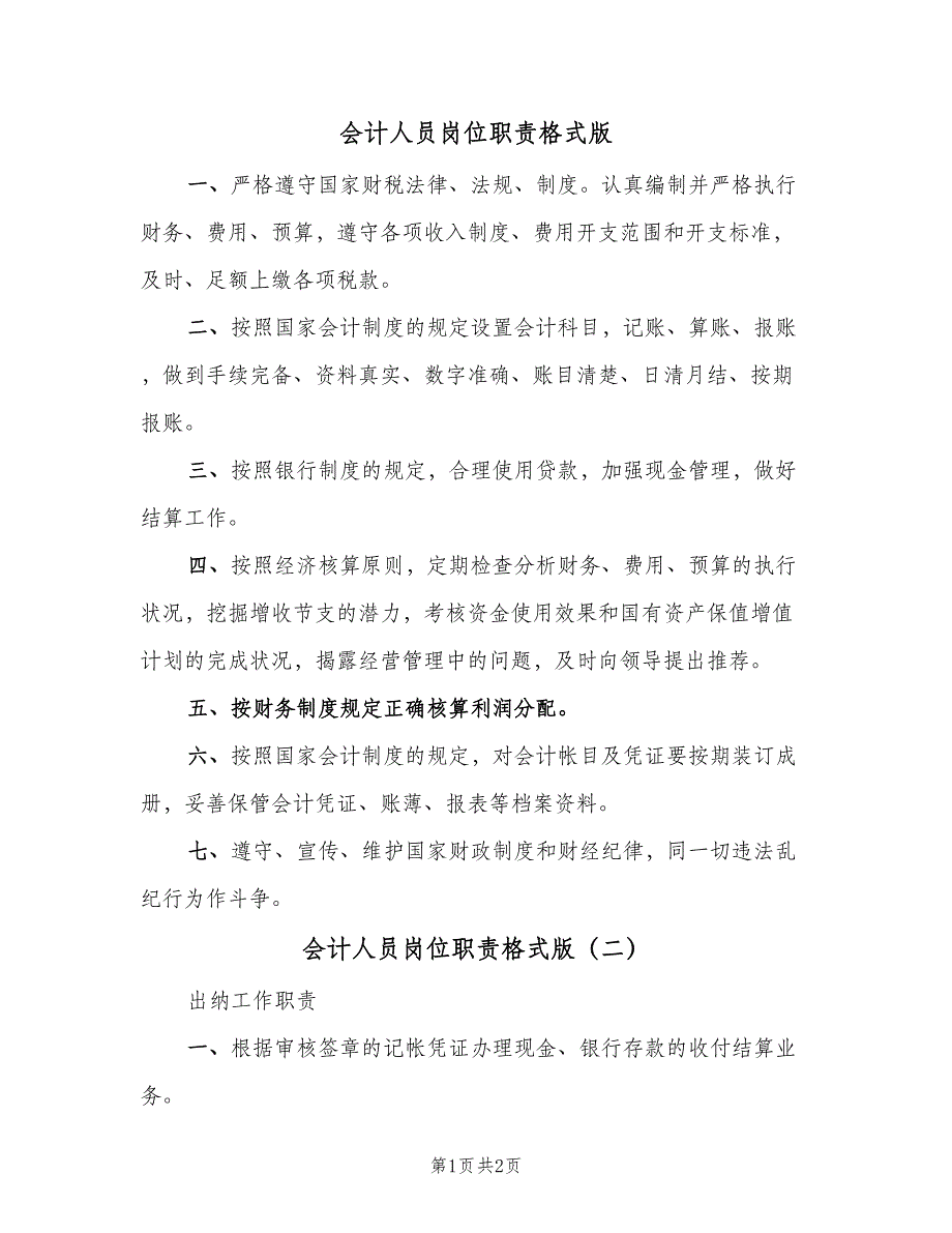 会计人员岗位职责格式版（二篇）.doc_第1页