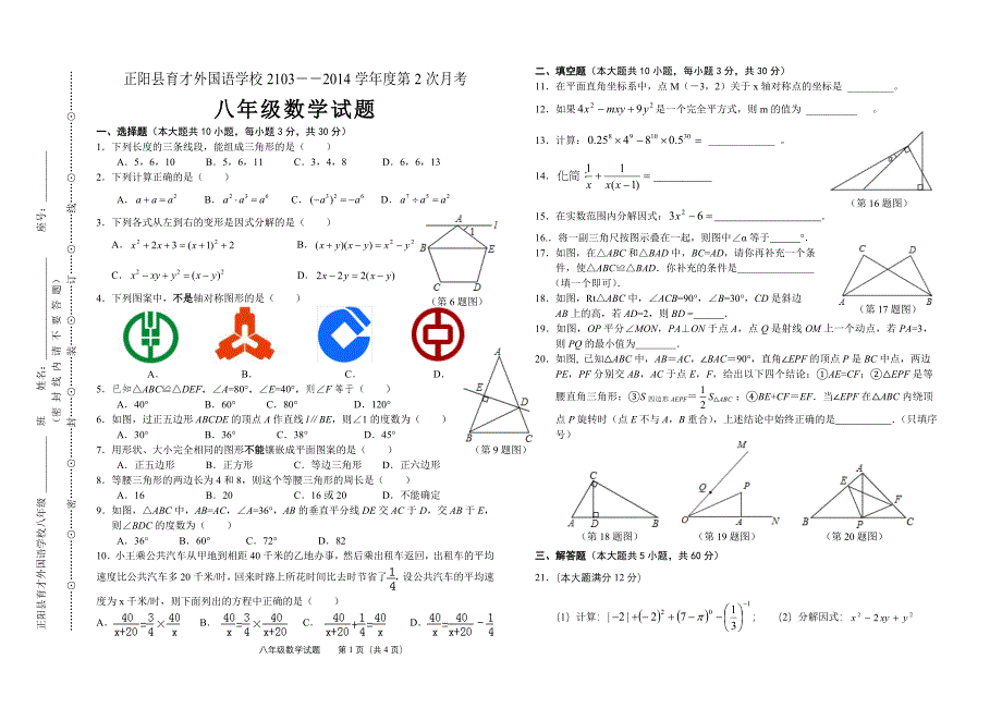 育才外国语学校八年级数学月考试题.doc_第1页