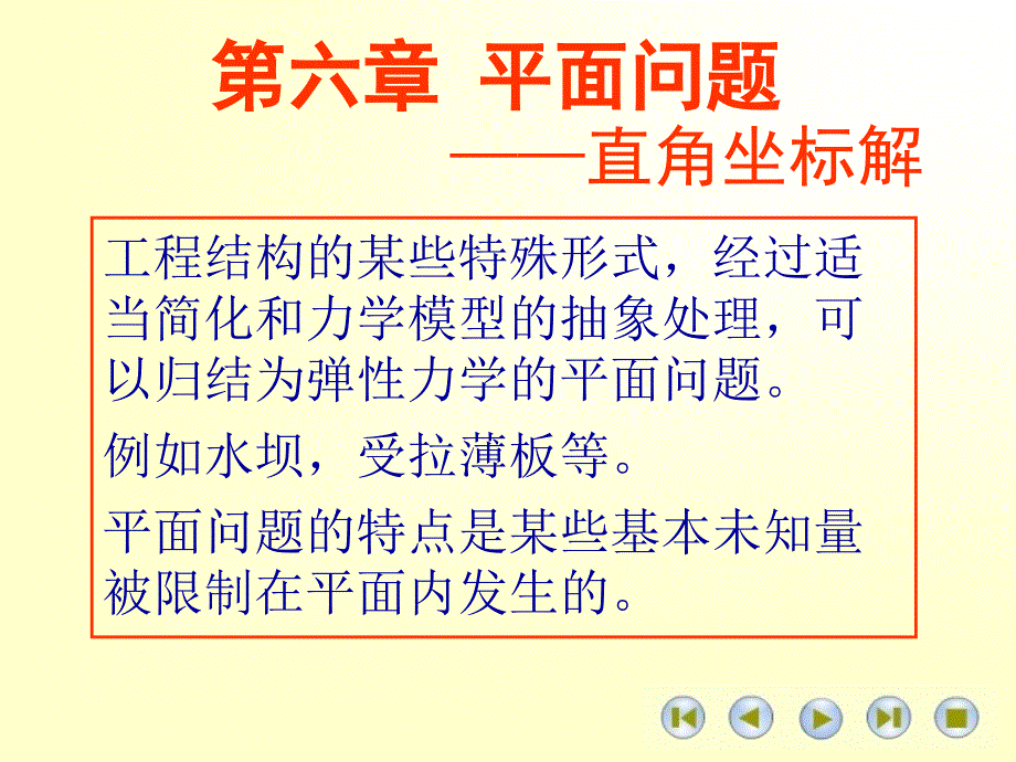 高等材料力学课件第六章平面问题_第1页