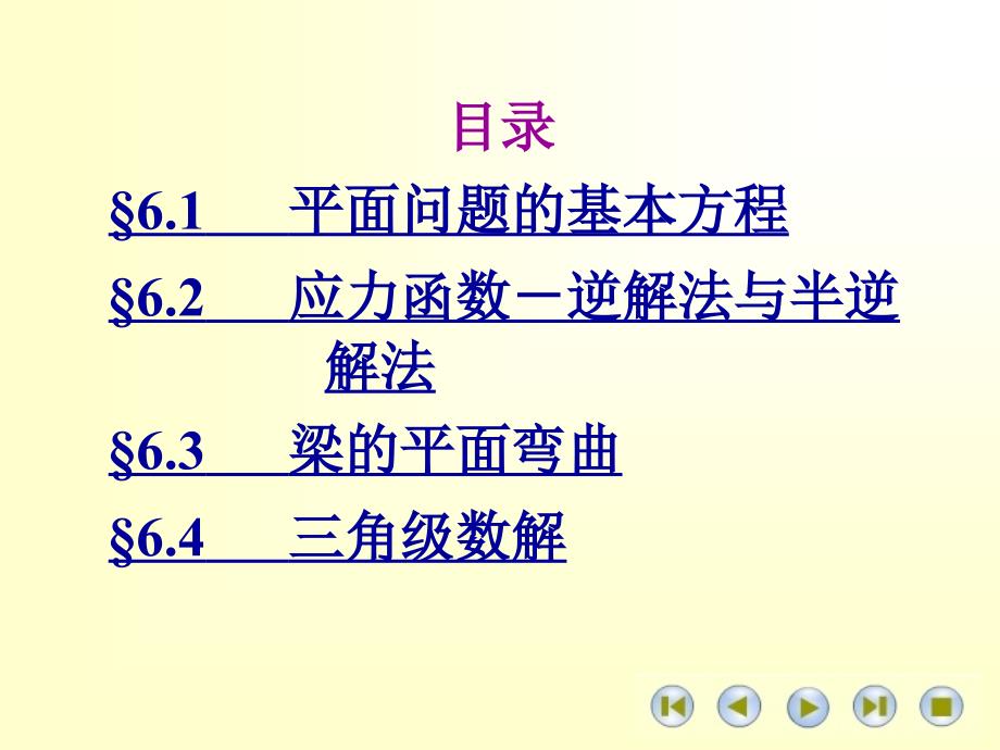 高等材料力学课件第六章平面问题_第2页